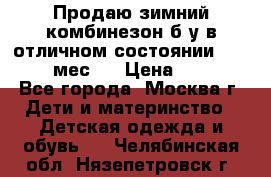 Продаю зимний комбинезон б/у в отличном состоянии 62-68( 2-6мес)  › Цена ­ 1 500 - Все города, Москва г. Дети и материнство » Детская одежда и обувь   . Челябинская обл.,Нязепетровск г.